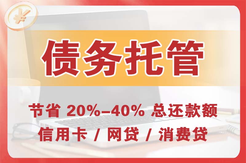 牙克石债务托管